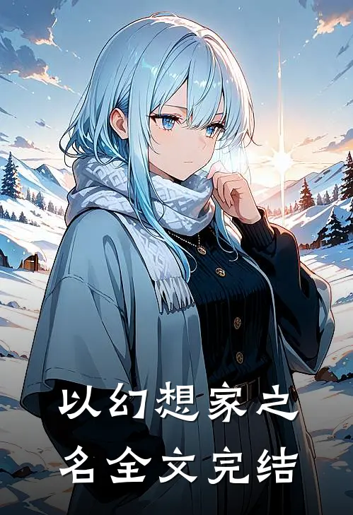 以幻想家之名全文完结
