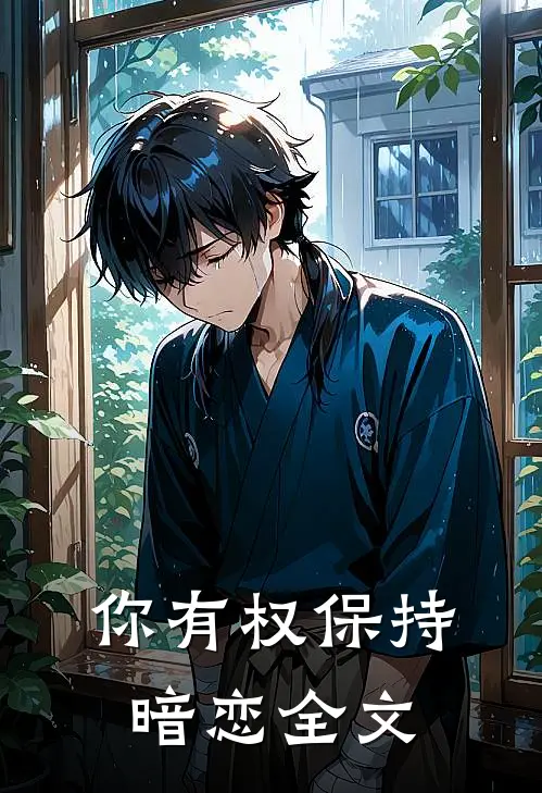 你有权保持暗恋全文