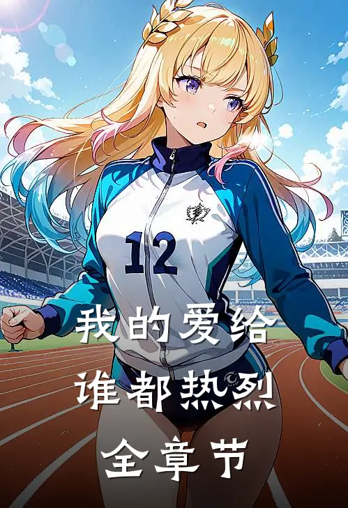 我的爱给谁都热烈全章节