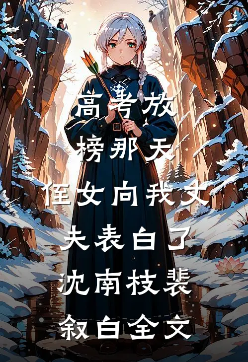 高考放榜那天，侄女向我丈夫表白了沈南枝裴叙白全文