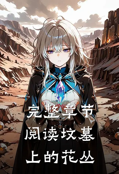 完整章节阅读坟墓上的花丛
