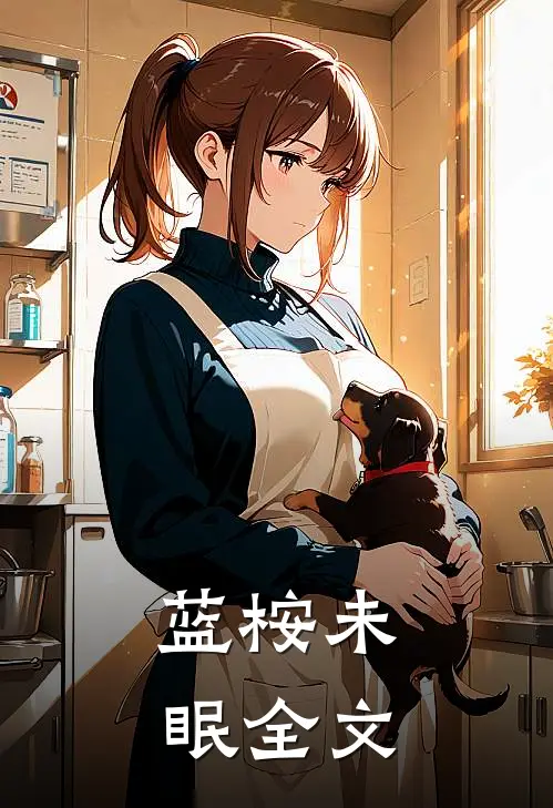 蓝桉未眠全文