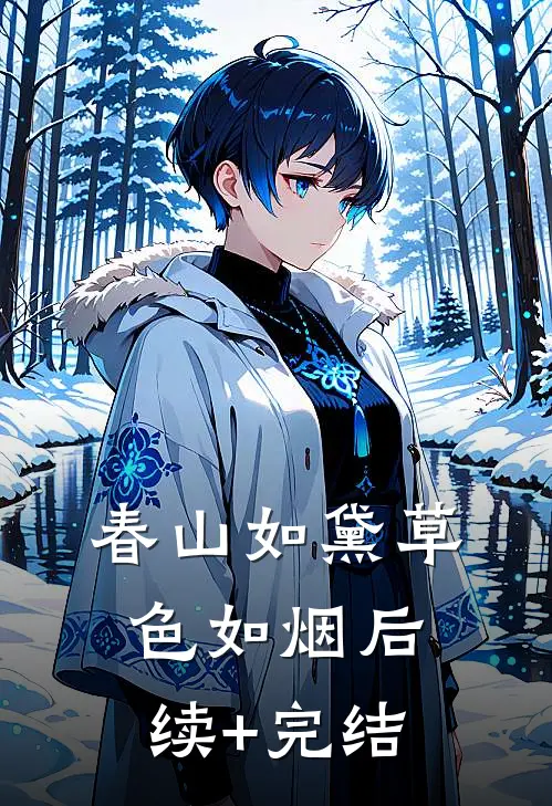 春山如黛草色如烟后续+完结