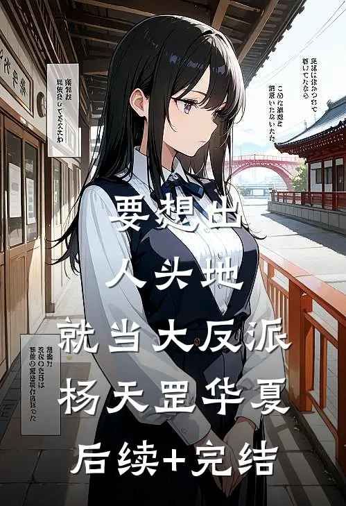 要想出人头地，就当大反派杨天罡华夏后续+完结