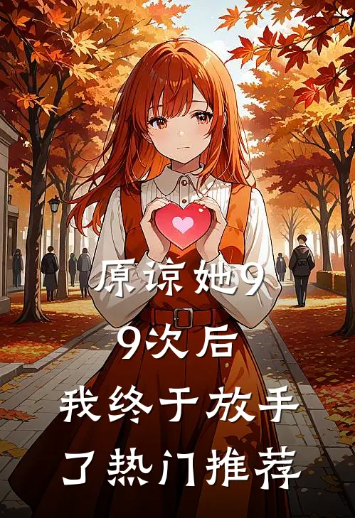 原谅她99次后，我终于放手了热门推荐