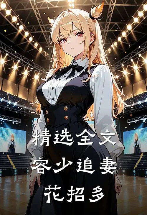 精选全文容少追妻花招多