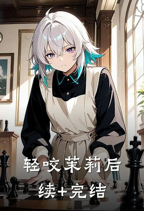 轻咬茉莉后续+完结