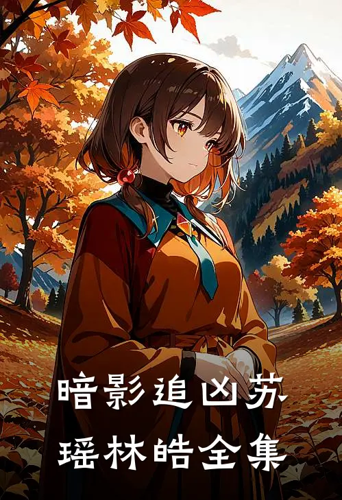 《暗影追凶》苏瑶林皓 全集