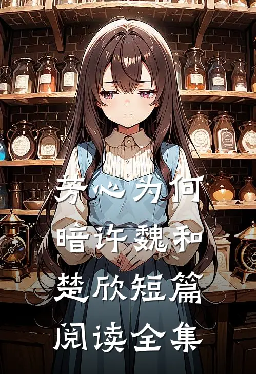 芳心为何暗许魏和楚欣短篇阅读全集