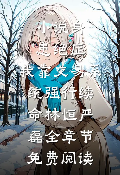 小说身患绝症，我靠交易系统强行续命林恒严磊全章节免费阅读
