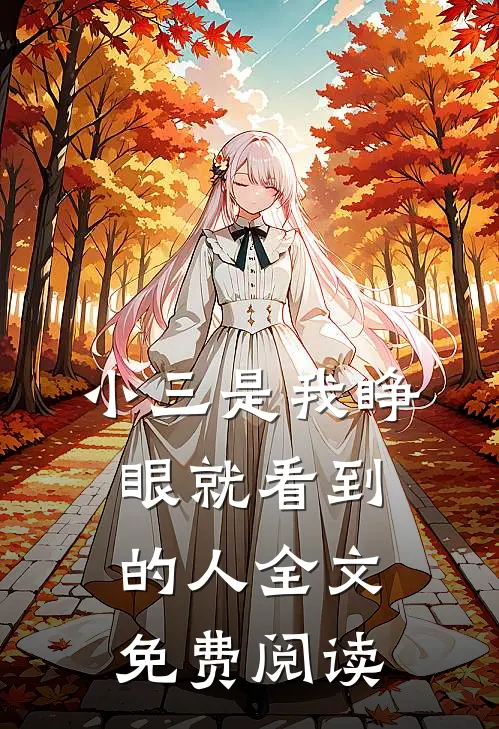小三是我睁眼就看到的人全文免费阅读
