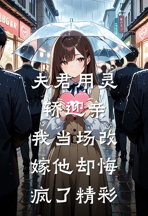夫君用灵轿迎亲,我当场改嫁他却悔疯了精彩片段