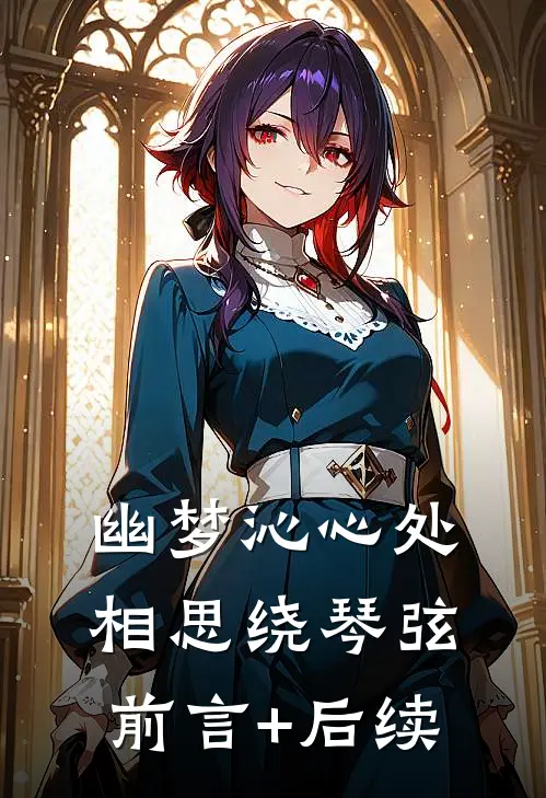 幽梦沁心处，相思绕琴弦前言+后续