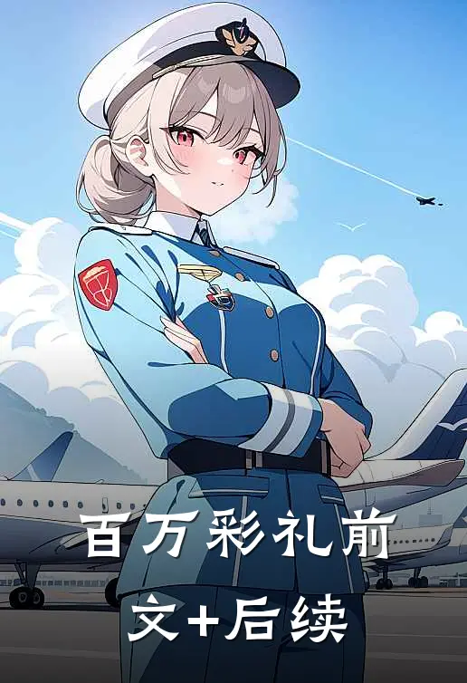 百万彩礼前文+后续