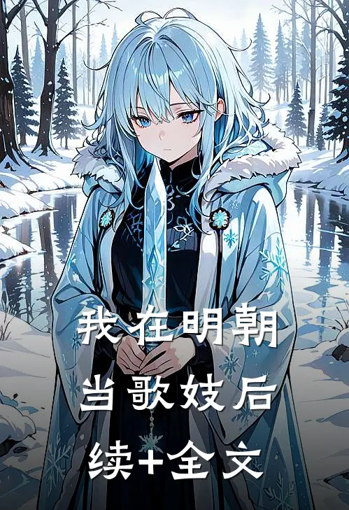 我在明朝当歌妓后续+全文