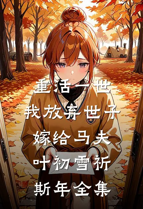 重活一世，我放弃世子嫁给马夫叶初雪祈斯年全集
