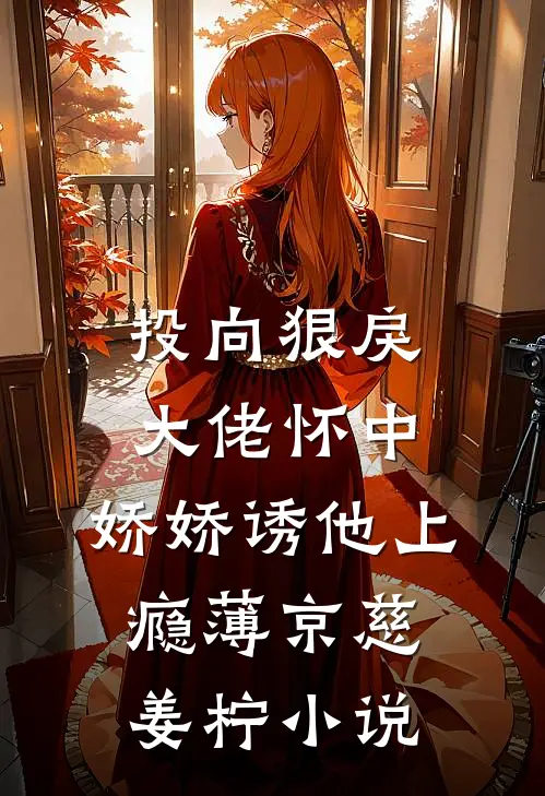 投向狠戾大佬怀中，娇娇诱他上瘾薄京慈姜柠小说