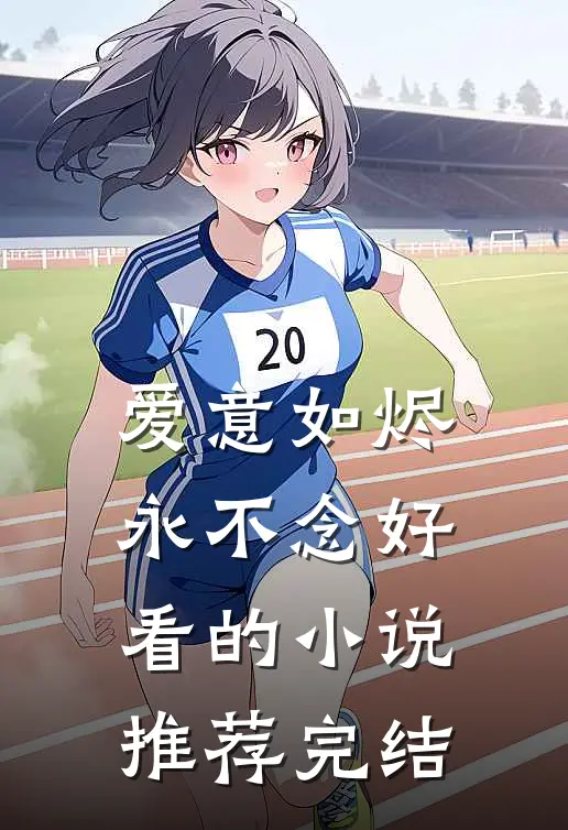 爱意如烬永不念好看的小说推荐完结