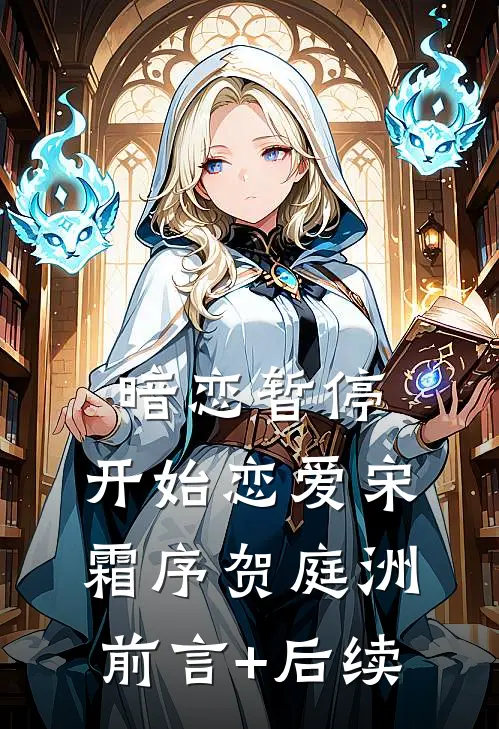 暗恋暂停，开始恋爱宋霜序贺庭洲前言+后续