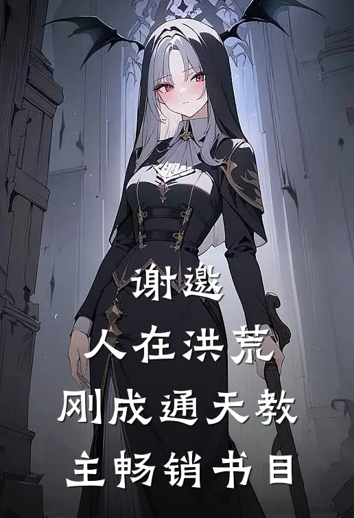 谢邀，人在洪荒，刚成通天教主畅销书目