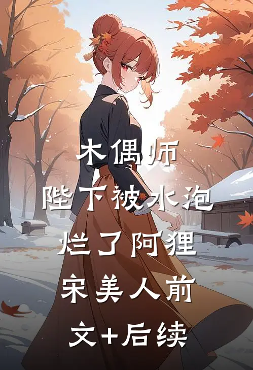 木偶师：陛下被水泡烂了阿狸宋美人前文+后续