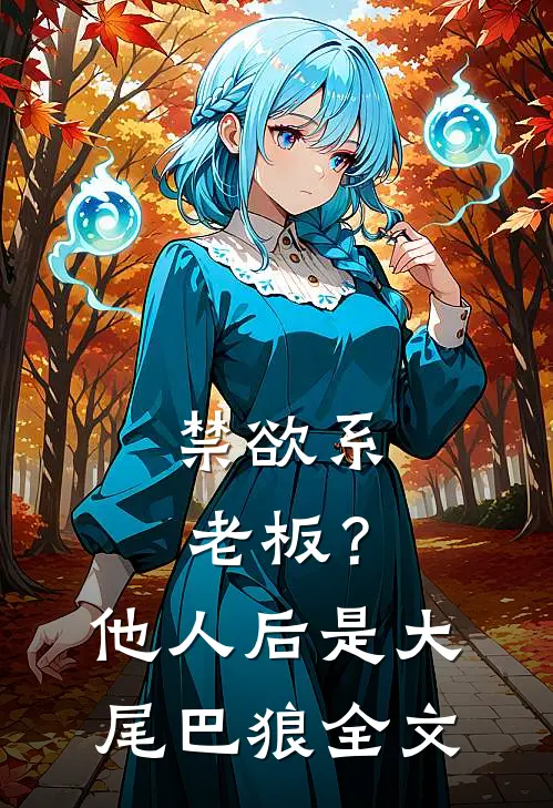 禁欲系老板？他人后是大尾巴狼全文