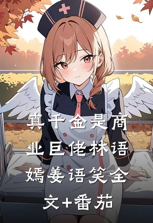 真千金是商业巨佬林语嫣姜语笑全文+番茄