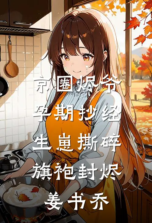 京圈烬爷孕期抄经，生崽撕碎旗袍封烬姜书乔