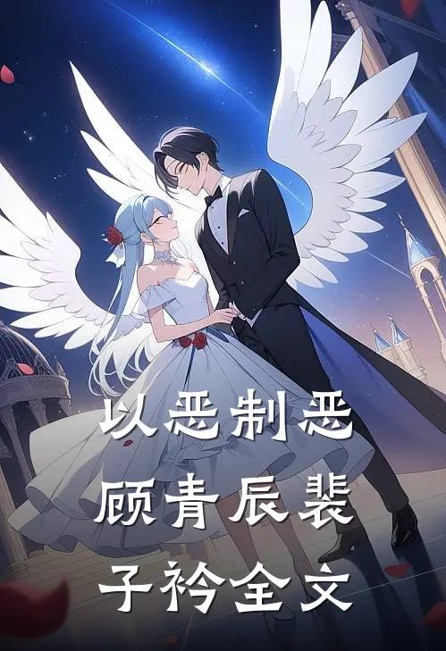 以恶制恶顾青辰裴子衿全文