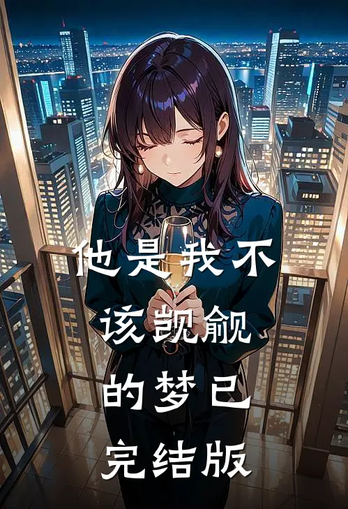 他是我不该觊觎的梦已完结版