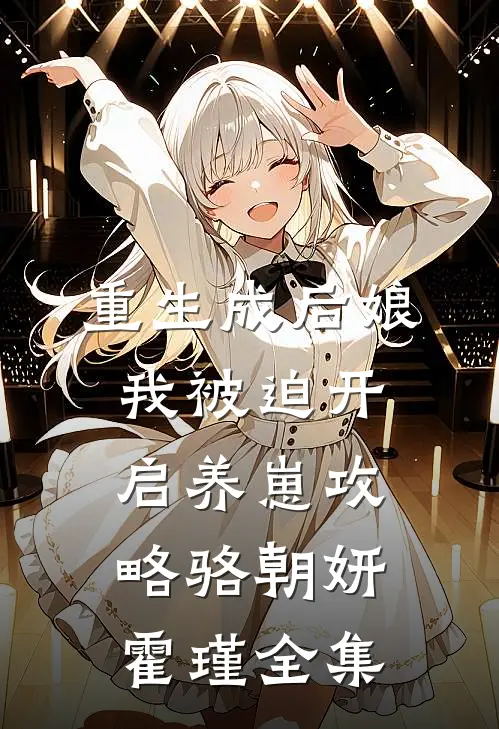 重生成后娘，我被迫开启养崽攻略骆朝妍霍瑾全集