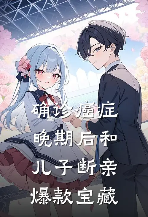 确诊癌症晚期后和儿子断亲爆款宝藏