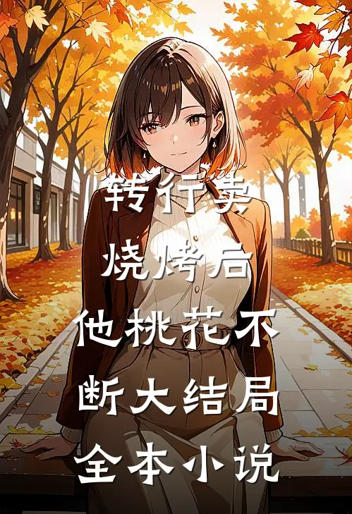 转行卖烧烤后,他桃花不断大结局全本小说