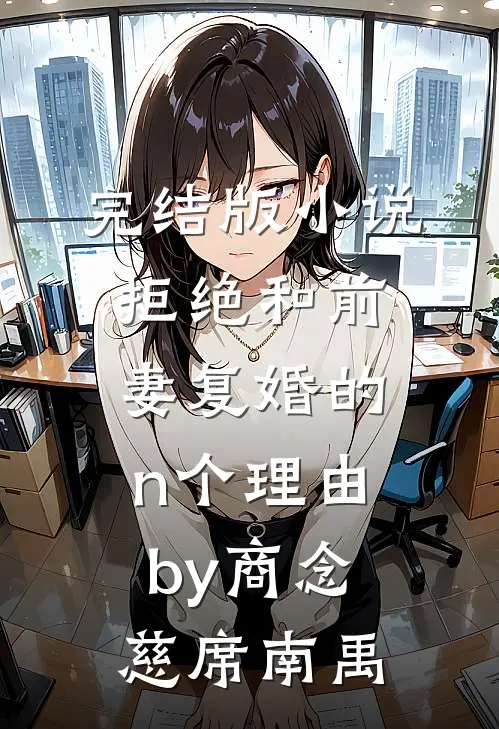完结版小说拒绝和前妻复婚的n个理由by商念慈席南禹