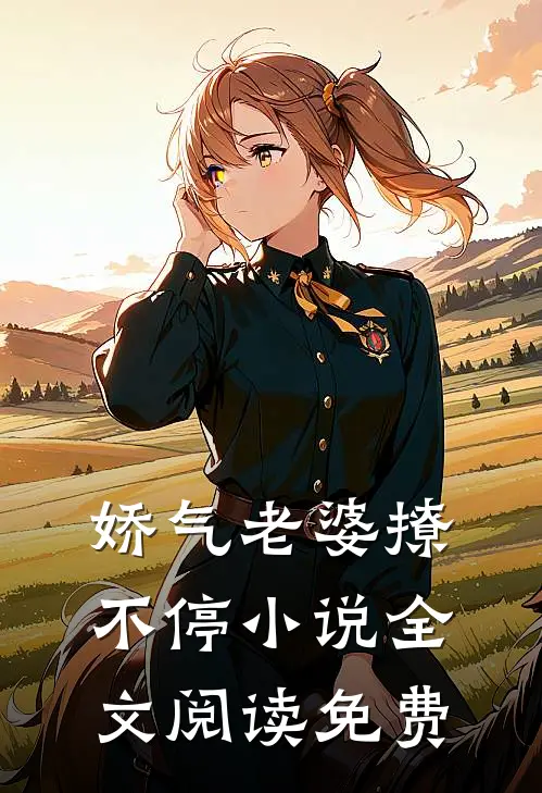 娇气老婆撩不停小说全文阅读免费