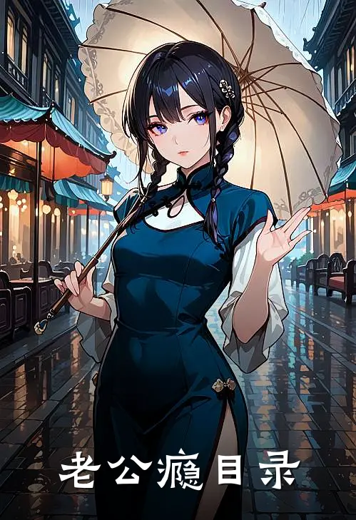 老公瘾目录