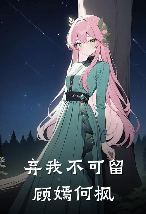 弃我不可留顾嫣何枫