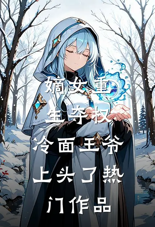 嫡女重生夺权，冷面王爷上头了热门作品