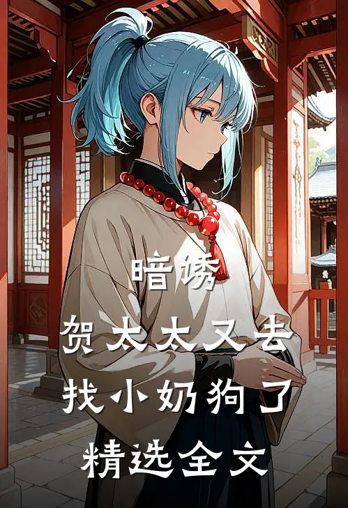 暗诱：贺太太又去找小奶狗了精选全文