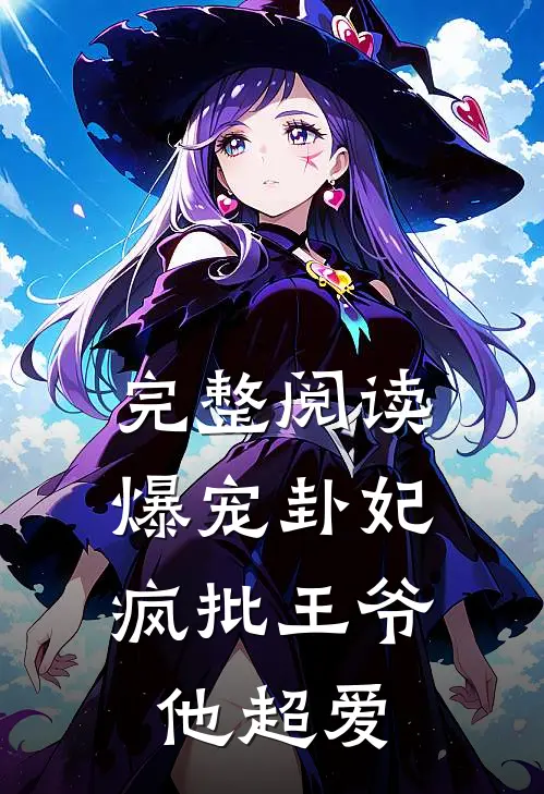 完整阅读爆宠卦妃：疯批王爷他超爱