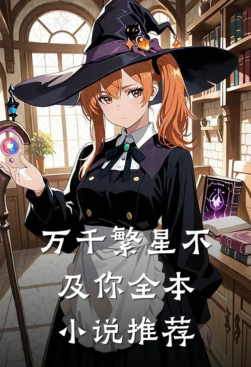 万千繁星不及你全本小说推荐