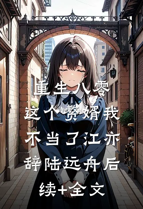 重生八零，这个赘婿我不当了江亦辞陆远舟后续+全文