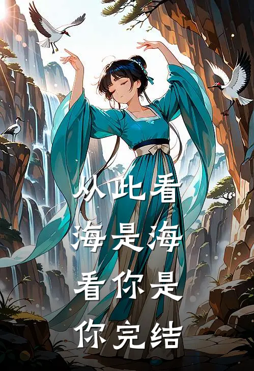 从此看海是海，看你是你完结