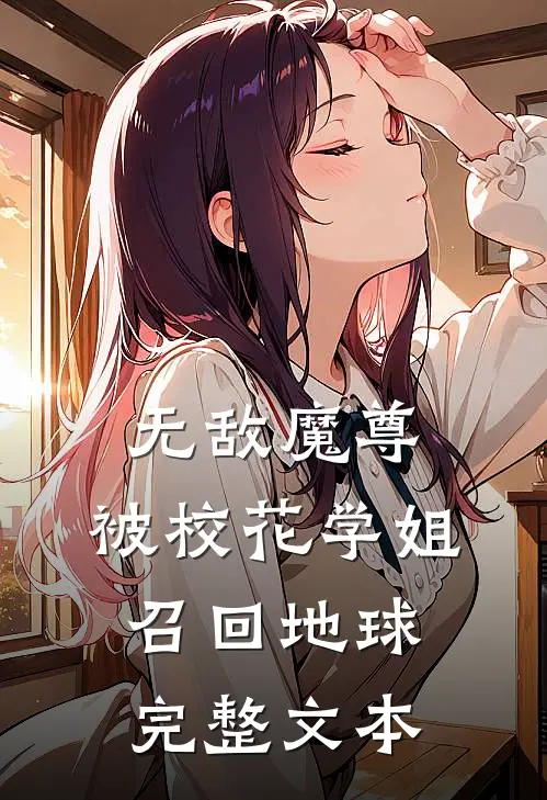 无敌魔尊，被校花学姐召回地球完整文本