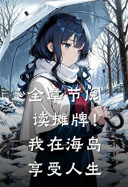 全章节阅读摊牌！我在海岛享受人生