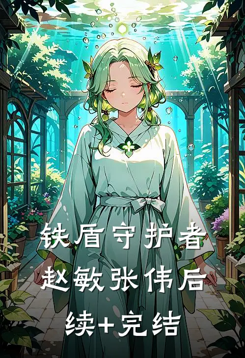 铁盾守护者赵敏张伟后续+完结