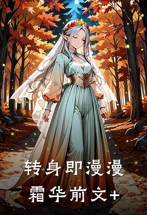 转身即漫漫霜华前文+