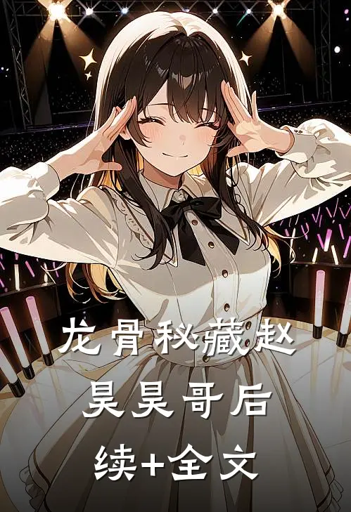 龙骨秘藏赵昊昊哥后续+全文