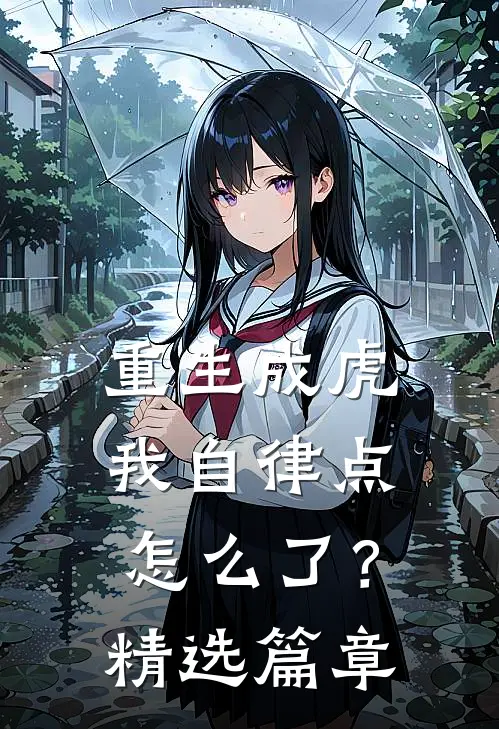 重生成虎，我自律点怎么了？精选篇章