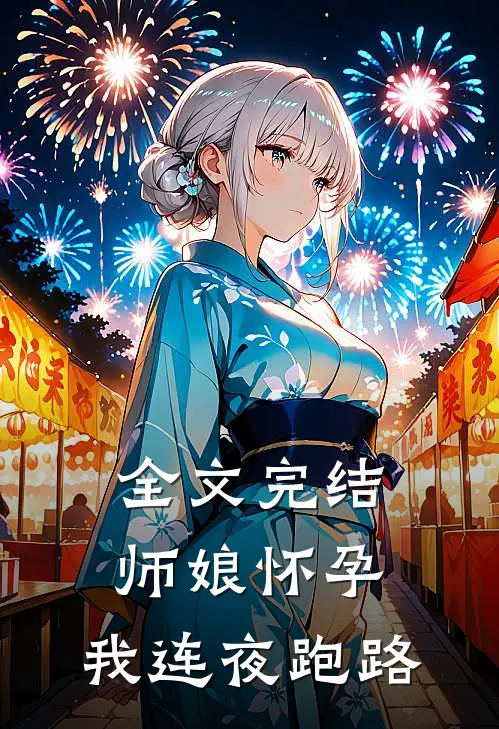 全文完结师娘怀孕，我连夜跑路